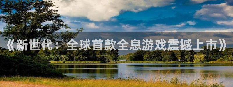 手机版高德娱乐客户端下载：《新世代：全球首款全息游戏震撼上市