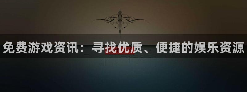 高德娱乐注册服务条款：免费游戏资讯：寻找优质、便捷的娱乐资源