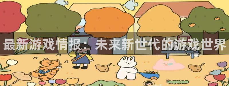 高德娱乐2登录：最新游戏情报：未来新世代的游戏世界