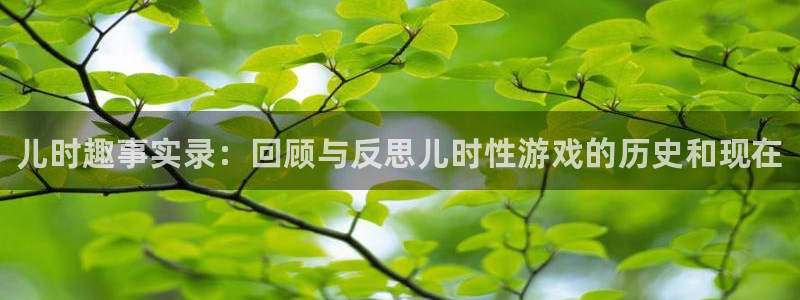 高德娱乐4开户：儿时趣事实录：回顾与反思儿时性游戏的历史和现