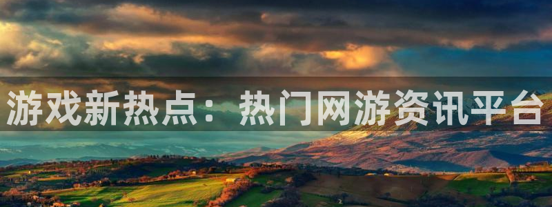 高德娱乐测速登陆：游戏新热点：热门网游资讯平台