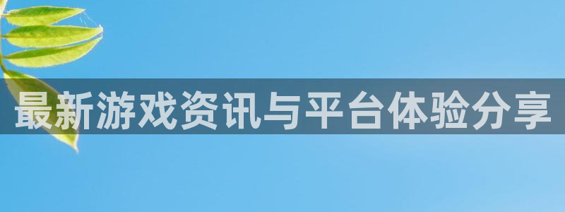 高德娱乐测速：最新游戏资讯与平台体验分享