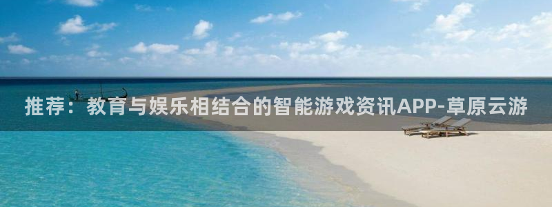 高德娱乐下载链接：推荐：教育与娱乐相结合的智能游戏资讯APP