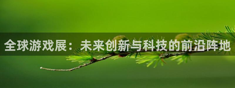 高德娱乐咨询：全球游戏展：未来创新与科技的前沿阵地