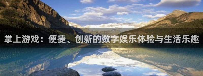 高德娱乐网页版地址：掌上游戏：便捷、创新的数字娱乐体验与生活