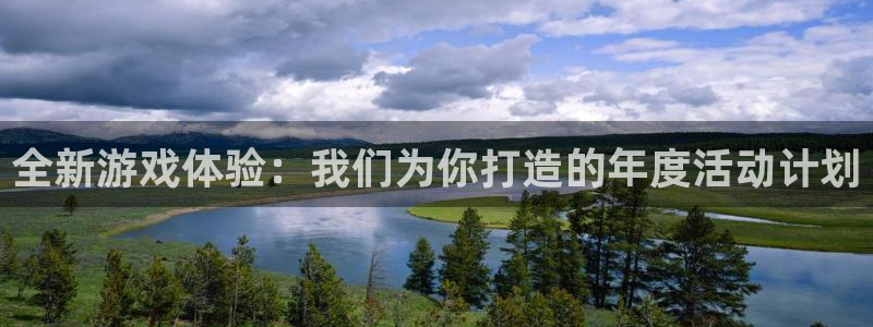 高德娱乐网页登录入口：全新游戏体验：我们为你打造的年度活动计