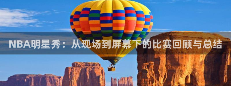 足球球神直播在线观看：NBA明星秀：从现场到屏幕下的比赛回顾与总结